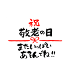 敬老の日〜大きくて見やすい手書き筆文字〜（個別スタンプ：27）