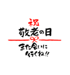 敬老の日〜大きくて見やすい手書き筆文字〜（個別スタンプ：28）
