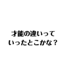 才能をひけらかすスタンプ。（個別スタンプ：1）