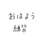 毎日練習するしかないスタンプ2（個別スタンプ：1）