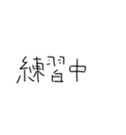 毎日練習するしかないスタンプ2（個別スタンプ：7）