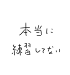 毎日練習するしかないスタンプ2（個別スタンプ：18）