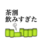 茶割とは愛、茶割とは人生（個別スタンプ：10）