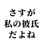 【私の彼氏を褒めて煽る】（個別スタンプ：1）