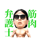 筋肉弁護士桜井ヤスノリ（個別スタンプ：2）