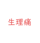 体調が悪い時用のスタンプ（個別スタンプ：30）