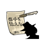 謎の男、浦松「うらまつ」からの指令（個別スタンプ：1）