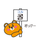 クマの韓国語看板スタンプ（個別スタンプ：7）