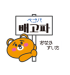 クマの韓国語看板スタンプ（個別スタンプ：13）