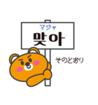 クマの韓国語看板スタンプ（個別スタンプ：20）