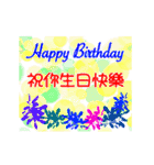 お誕生日おめでとうカード (中国語)（個別スタンプ：1）