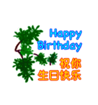 お誕生日おめでとうカード (中国語)（個別スタンプ：5）