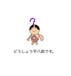 どうしよう平八郎（個別スタンプ：2）