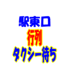 タクシー駅東口西口今何台？（個別スタンプ：39）