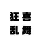四 字 熟 語（個別スタンプ：2）