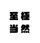四 字 熟 語（個別スタンプ：4）