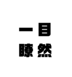 四 字 熟 語（個別スタンプ：10）