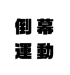 四 字 熟 語（個別スタンプ：18）