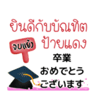 日本語とタイ語で丁寧なお祝い（個別スタンプ：5）