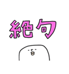 ましゅまろ人 でか文字（個別スタンプ：20）