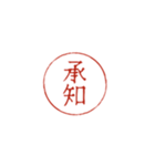 感情伝える印鑑「押印」（個別スタンプ：1）