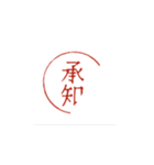 感情伝える印鑑「押印」（個別スタンプ：2）