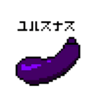 使えるドット絵（食べ物編）（個別スタンプ：14）