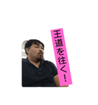 王道を往く俺（個別スタンプ：1）