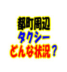 都町周辺のタクシー状況（個別スタンプ：1）