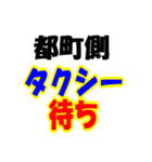 都町周辺のタクシー状況（個別スタンプ：10）