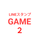 LINEスタンプGAME 2（個別スタンプ：1）