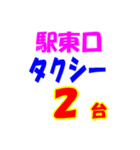 駅東西タクシー待機台数（個別スタンプ：2）