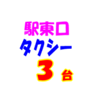 駅東西タクシー待機台数（個別スタンプ：3）