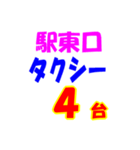 駅東西タクシー待機台数（個別スタンプ：4）