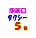 駅東西タクシー待機台数（個別スタンプ：5）