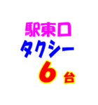 駅東西タクシー待機台数（個別スタンプ：6）