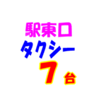 駅東西タクシー待機台数（個別スタンプ：7）