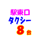 駅東西タクシー待機台数（個別スタンプ：8）