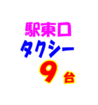 駅東西タクシー待機台数（個別スタンプ：9）