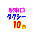 駅東西タクシー待機台数（個別スタンプ：10）