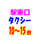 駅東西タクシー待機台数（個別スタンプ：11）