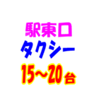 駅東西タクシー待機台数（個別スタンプ：12）