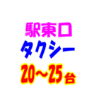 駅東西タクシー待機台数（個別スタンプ：13）