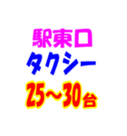 駅東西タクシー待機台数（個別スタンプ：14）