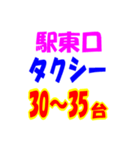 駅東西タクシー待機台数（個別スタンプ：15）