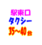 駅東西タクシー待機台数（個別スタンプ：16）