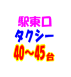 駅東西タクシー待機台数（個別スタンプ：17）