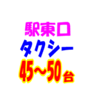 駅東西タクシー待機台数（個別スタンプ：18）