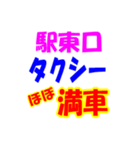 駅東西タクシー待機台数（個別スタンプ：20）