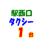 駅東西タクシー待機台数（個別スタンプ：21）